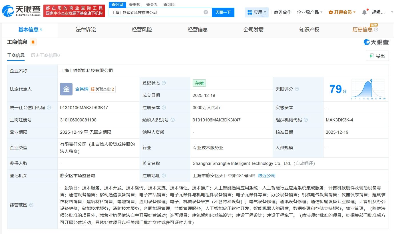 上鐵集團成立智能科技公司，注冊資本3000萬，聚焦計算機軟硬件及輔助設備批發