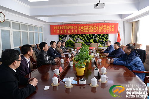 校企攜手，科技賦能畜牧業(yè) 我校與內(nèi)蒙古金河佑本生物制品簽署牛羊疫苗技術合作研發(fā)協(xié)議